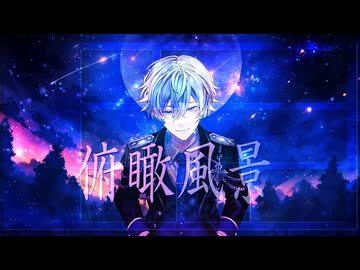 俯瞰風景 / KAITO