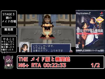 SIMPLE2000シリーズ Vol.105 THE メイド服と機関銃 NG＋ RTA 22:33【1/2】（参考記録）