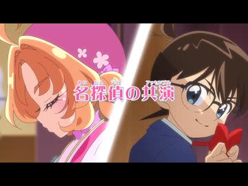 【コナン参戦】名探偵プリキュア！　第１８話 予告「名探偵の共演」