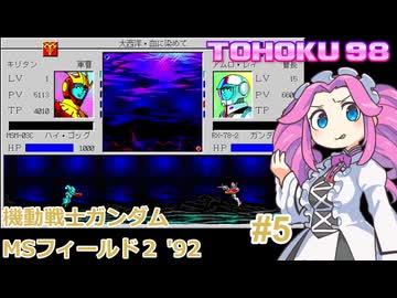 東北９８「MSフィールド２ ’９２」#5（終）【レトロゲーム実況】