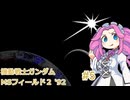 東北９８「MSフィールド２ ’９２」#5（終）【レトロゲーム実況】
