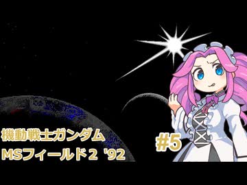 東北９８「MSフィールド２ ’９２」#5（終）【レトロゲーム実況】
