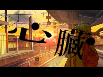 『心臓』feat.初音ミク