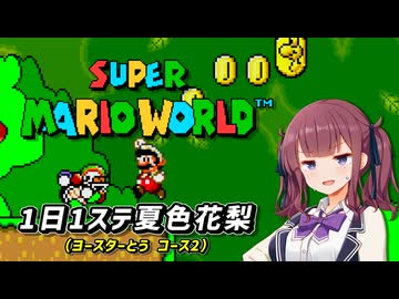 【スーパーマリオワールド】1日1ステージ夏色花梨のスーパーマリオワールド_「3.ヨースターとう_コース2」【夏色花梨 実況】