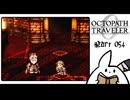 【オクトパストラベラー0＊実況】私だけの物語を紡ぐ初見プレイ！第五十四章