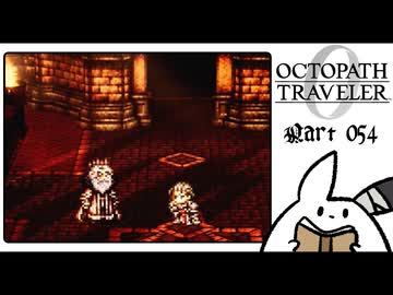 【オクトパストラベラー0＊実況】私だけの物語を紡ぐ初見プレイ！第五十四章