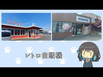 【宮舞モカ車載】レトロ自販機【オレンジハット茂呂店/自販機食堂】