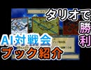 AI対戦会3rd タリオの過去ブック紹介【カルドセプト2Ex】#カルドセプト