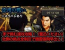 【真・三國無双ORIGINS】※ネタバレあり 徐州の戦い（曹操） 難易度:無双に挑む者 挑戦目標達成 敵軍全滅 全味方武将生還