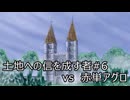 土地への信を成す者 #6 赤単アグロ vs 土地単