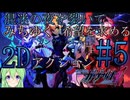 【ゲーム実況】混迷の夜を裂いて希望を求める2Dアクション。ガンヴォルトルート♯5【蒼き雷霆ガンヴォルト爪】【Vtuber新人Vtuber】