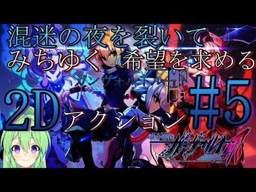 【ゲーム実況】混迷の夜を裂いて希望を求める2Dアクション。ガンヴォルトルート♯5【蒼き雷霆ガンヴォルト爪】【Vtuber新人Vtuber】