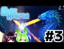 [Core Keeper]どうやらCore Keeperの世界でサバイバルするようです　#3[voiceroid実況]