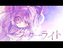 スターライト　歌ってみた / しほ