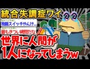 【悲報】「ワイ以外の人間がいなくなってしまったンゴ...」→結果wwww【2ch面白いスレ】