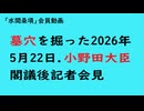 第1136回『墓穴を掘った2026年5月22日.小野田大臣閣議後記者会見』「水間条項」会員動画】