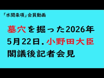 第1136回『墓穴を掘った2026年5月22日.小野田大臣閣議後記者会見』「水間条項」会員動画】