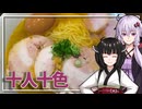 【十人十色】みんな違ってみんな度し難いS2＃13【VOICEROIDグルメ】