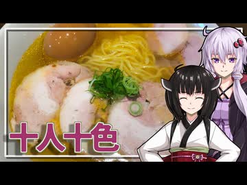 【十人十色】みんな違ってみんな度し難いS2＃13【VOICEROIDグルメ】