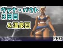 【FF11】ヴァナ・バウト３日目！クリア後はアドゥリンで仕事したり温泉でまったりします