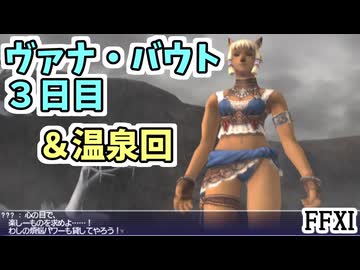 【FF11】ヴァナ・バウト３日目！クリア後はアドゥリンで仕事したり温泉でまったりします