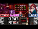 [FORTUNE BRIDE]女とスロットで借金返済！大人向けCloverPitの再限度が凄すぎる！