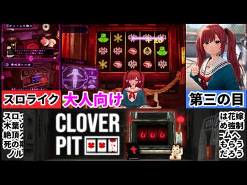 [FORTUNE BRIDE]女とスロットで借金返済！大人向けCloverPitの再限度が凄すぎる！