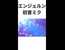 【初音ミク】エンジェルン【ショート】