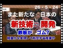 265・5・24    日本の技術凄い□