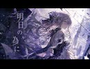 【オリジナル曲】ガラスに映る瞳【SV Mai & ROSE】
