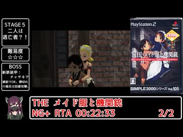 SIMPLE2000シリーズ Vol.105 THE メイド服と機関銃 NG＋ RTA 22:33【2/2】（参考記録）