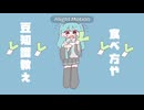 生ハムちゅ～どく/初音ミク