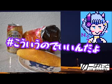【あまずっぱい梅】キャラメルコーンで呑みたい夜 16night 【チョーヤ】