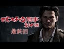 ようこそ、犠牲者たち！『サイコブレイク』北米版を実況するぜ！マジで！！Part26終劇