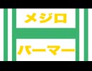 メジロパーマー 特殊実況(シニア宝塚)