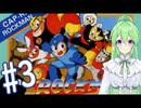 【ゲーム実況】無印ロックマンをしましょう♯3【ロックマンmegaman】【Vtuber新人Vtuber】