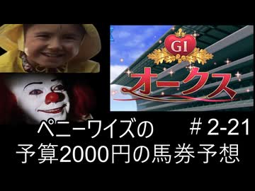 ペニーワイズはオークスを予算2000円で予想をするようです+おまけ予想