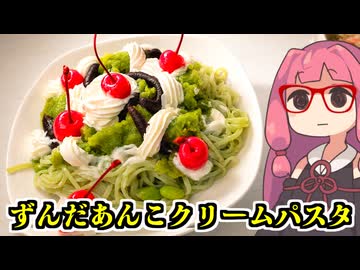 【不健康な夜食投稿祭】あかね飯。「ずんだあんこクリームパスタ」
