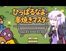 一般お嬢様が最強の串焼き職人になる【ひっぱるなよ、串焼きマスター！ 】【ボイスロイド実況/結月ゆかり】