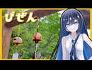 【備前】ふたばの夜 ＃27【VOICEROID旅行】