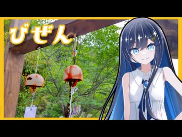 【備前】ふたばの夜 ＃27【VOICEROID旅行】