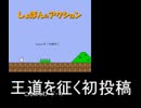 王道を征く初投稿動画