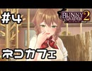 【実況】花奈と一緒にネコカフェ！【バニーガーデン2】#4