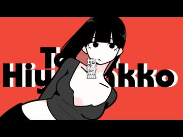 地縛霊 / 知声 with チームひややっこ
