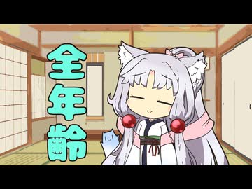 セイタコの日常パート113『全年齢』