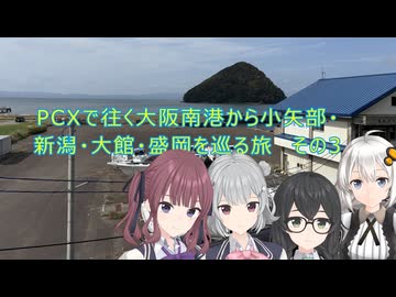 PCXで往く大阪南港から小矢部・新潟・大館・盛岡を巡る旅　その3