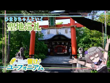 【ユーフォいろいろ　前編】　ひまりちゃんと行くユーフォの聖地