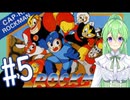 【ゲーム実況】無印ロックマンをしましょう♯5【ロックマンmegaman】【Vtuber新人Vtuber】