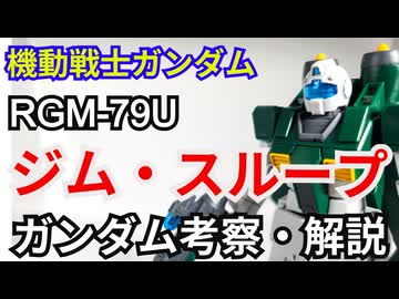 ジム・スループ RGM-79U　解説・考察【機動戦士ガンダム】 part72【ガンダム解説】【ゆっくり解説】