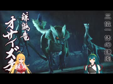 【VOICEROID実況】マキさんが不人気武器狩猟笛縛りでMHRiseを攻略します! part1